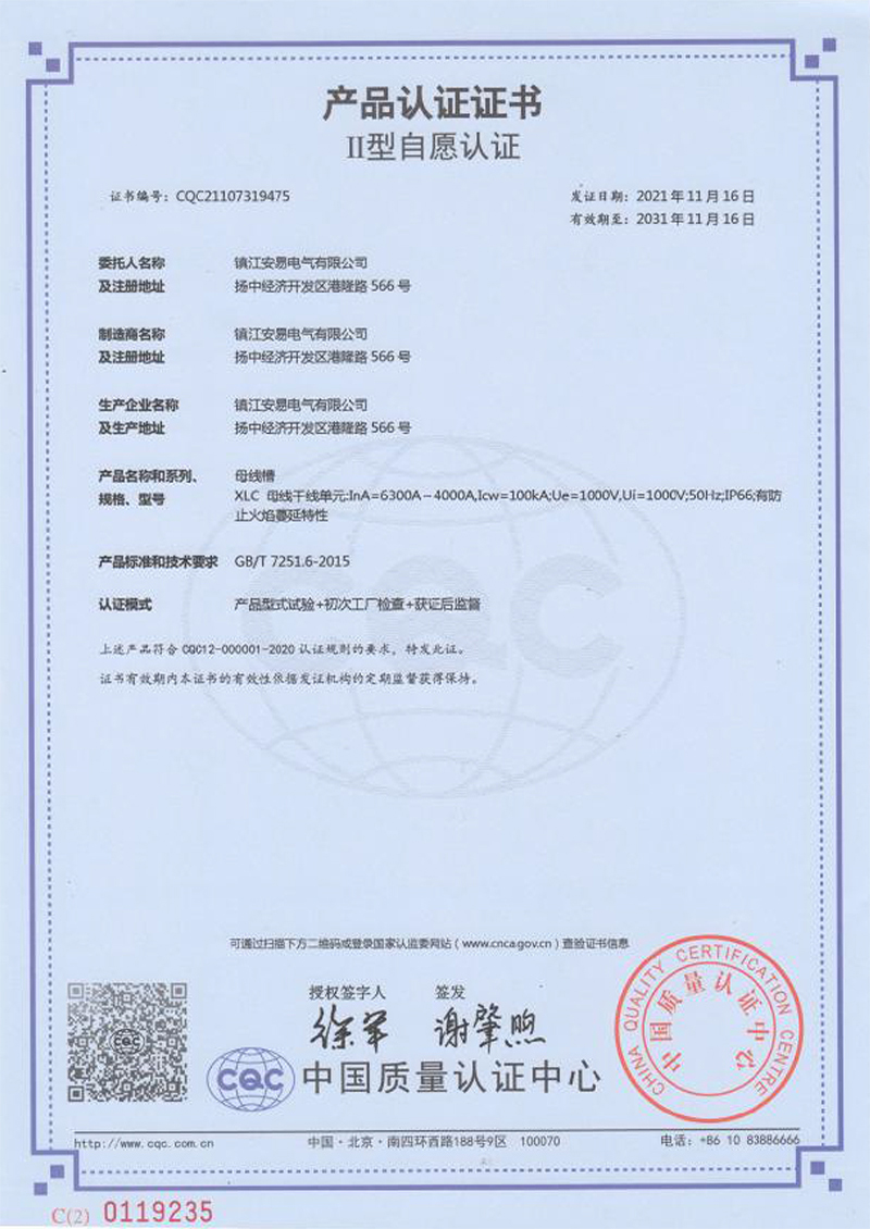 XLC 母线槽 6300A-4000A 产品认证证书