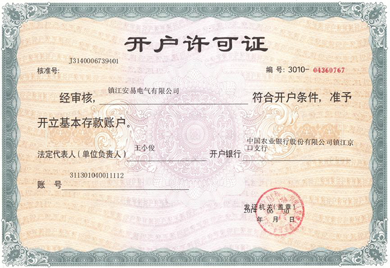 开户许可证