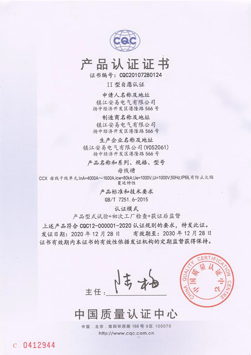 CCX 母线槽 4000A-1600A 产品认证证书