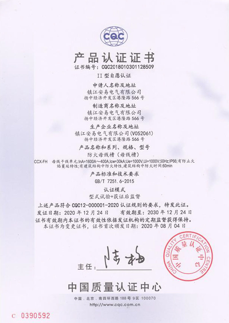 CCX-FH 防火母线槽 1600A-400A 产品认证证书