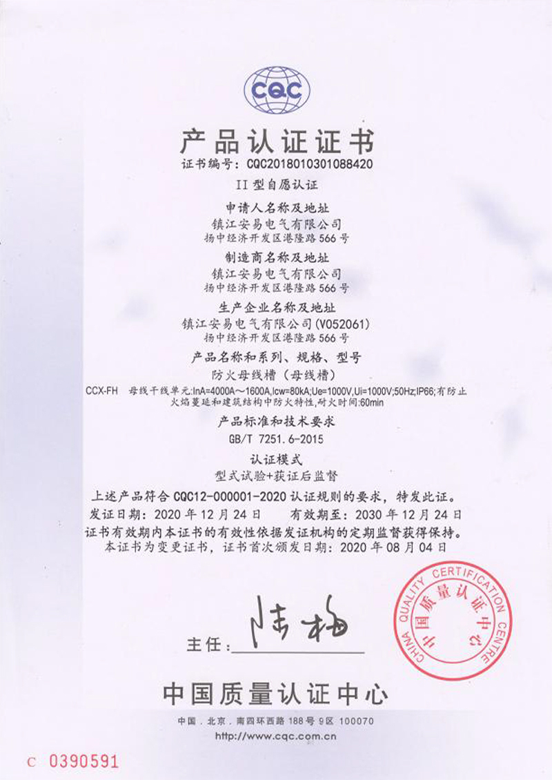 CCX-FH 防火母线槽 4000A-1600A 产品认证证书